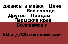 джинсы и майка › Цена ­ 1 590 - Все города Другое » Продам   . Пермский край,Соликамск г.